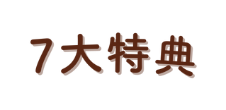 7大特典