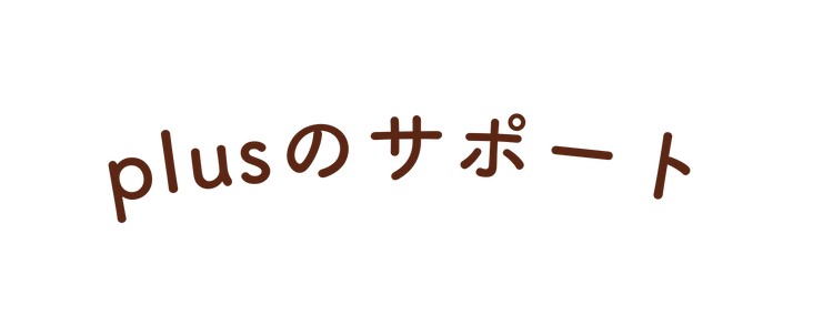 plusのサポート