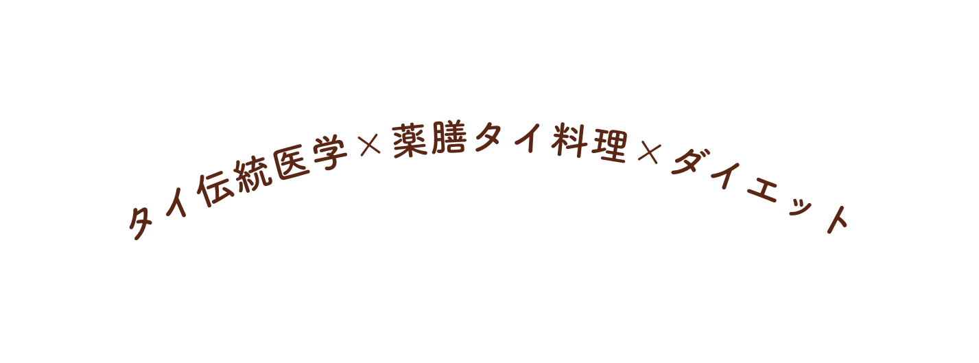 タイ伝統医学 薬膳タイ料理 ダイエット