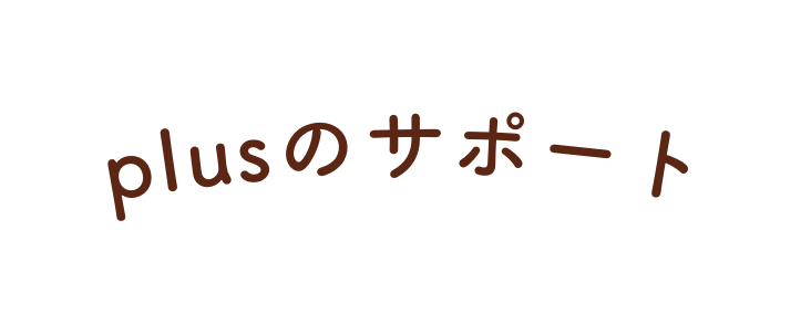 plusのサポート